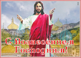Картинка поздравительная открытка вознесение господне