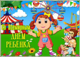 Открытка поздравительная открытка всемирный день ребёнка