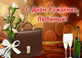 Открытка поздравление любимому мужу