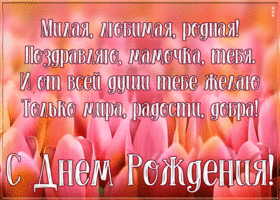 Открытка поздравление маме в стихах