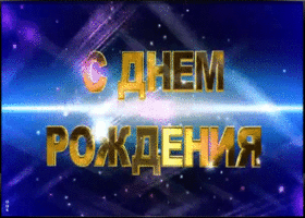 Картинка поздравление мужчине с анимацией