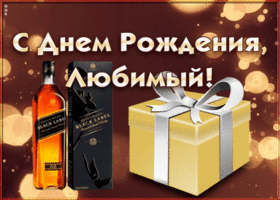 Картинка поздравление с анимацией мужу