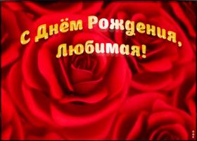 Картинка поздравление с днём рождения любимой