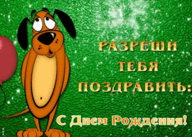 Открытка поздравление с днём рождения мальчику
