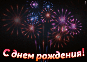 Открытка поздравление с днём рождения мужчине
