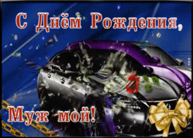 Картинка поздравление с днём рождения мужу