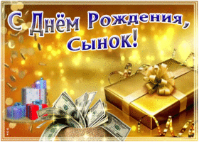 Картинка поздравление с днём рождения сыну