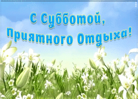 Картинка поздравление с субботой