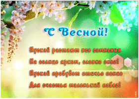 Открытка поздравление с весной в стихах