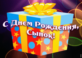 Картинка поздравление сыну с анимацией
