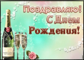 Открытка поздравляю с днем рождения