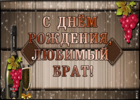 Картинка поздравляю с днём рождения брату