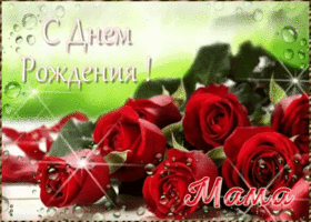 Открытка поздравляю с днём рождения маме