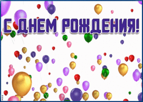 Картинка поздравляю с днём рождения мужчине