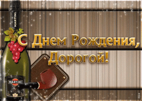 Открытка поздравляю с днём рождения мужу