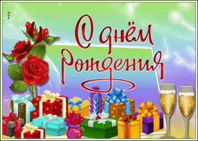 Картинка поздравляю с днем рождения счастья, радости, добра