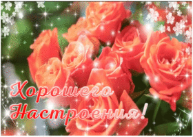 Открытка пожелание хорошего настроения с анимацией