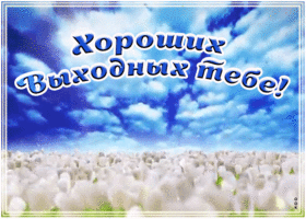 Открытка пожелание хороших выходных