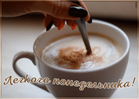 Открытка пожелание легкого понедельника