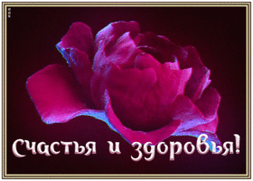 Открытка пожелание счастья и здоровья