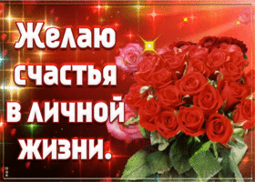 Картинка пожелание счастья в личной жизни
