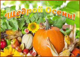 Открытка пожелание щедрой осени