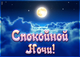 Открытка пожелание спокойной ночи