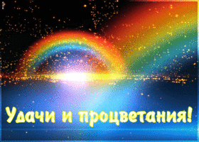 Открытка пожелание удачи и процветания