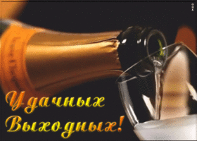 Картинка пожелание удачных выходных