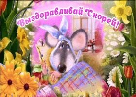 Открытка пожелание выздоровления