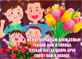 Открытка пожелания с днём семьи