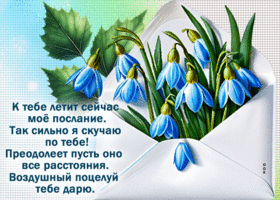 Postcard позитивная гиф-открытка, как же сильно я скучаю по тебе