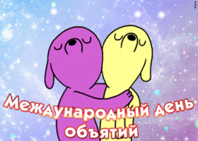 Открытка позитивная картинка международный день объятий