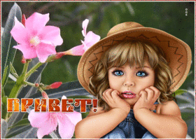 Открытка позитивная картинка привет
