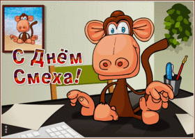 Открытка позитивная картинка с днем смеха