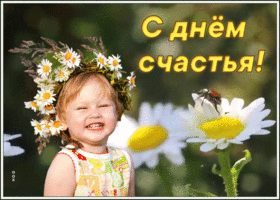 Картинка позитивная открытка день счастья