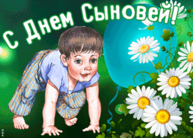 Картинка позитивная открытка день сыновей