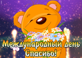 Картинка позитивная открытка международный день спасибо