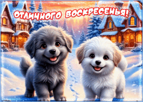 Picture позитивная открытка, отличного воскресенья