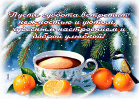 Postcard позитивная открытка, отличной субботы!