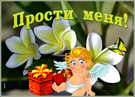 Открытка позитивная открытка прости
