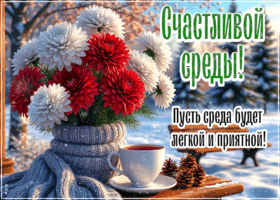 Picture позитивная открытка, пусть среда будет доброй и лёгкой