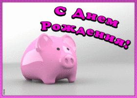 Картинка позитивная открытка с днем рождения