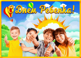 Открытка позитивная открытка всемирный день ребёнка