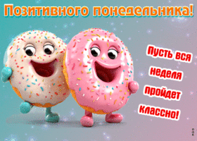 Postcard позитивного понедельника! пусть вся неделя пройдет классно
