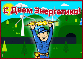 Открытка праздничная картинка день энергетика