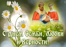 Открытка праздничная картинка день семьи, любви и верности