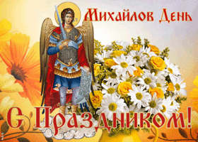 Открытка праздничная картинка михайлов день