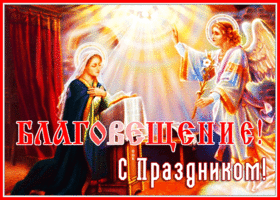 Открытка праздничная картинка с благовещением