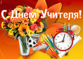 Картинка праздничная картинка с днем учителя